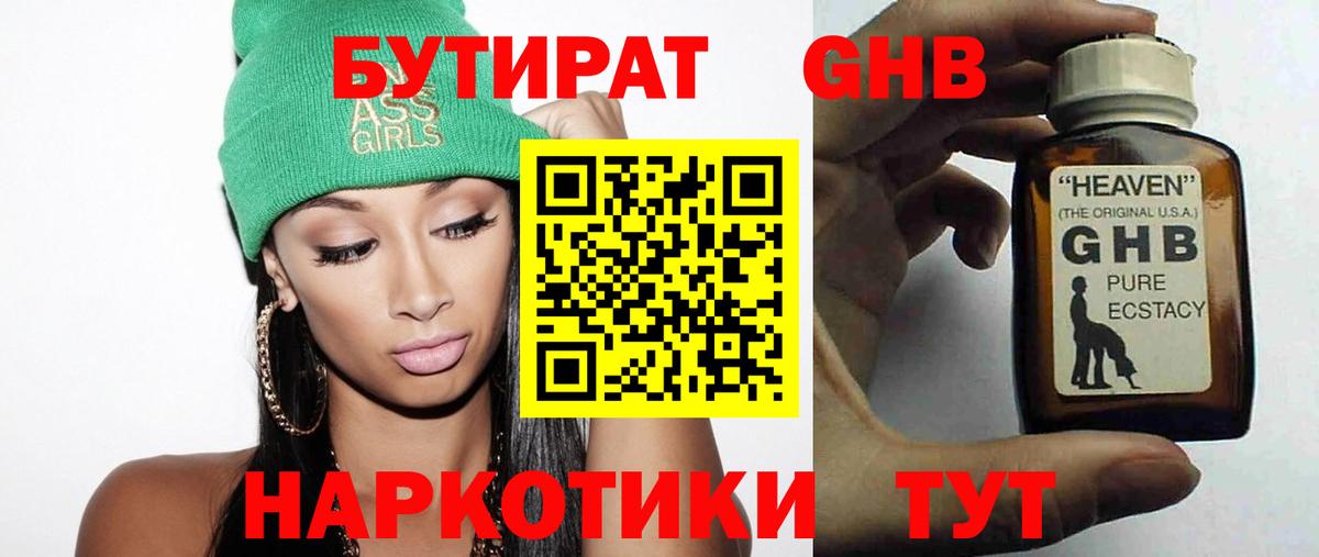 БУТИРАТ 1.4BDO Сочи