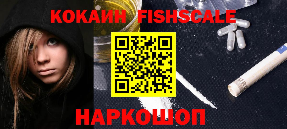 Кокаин Fish Scale Сочи